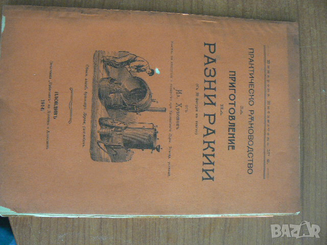 РАЗНИ РАКИИ-1914 г., снимка 1