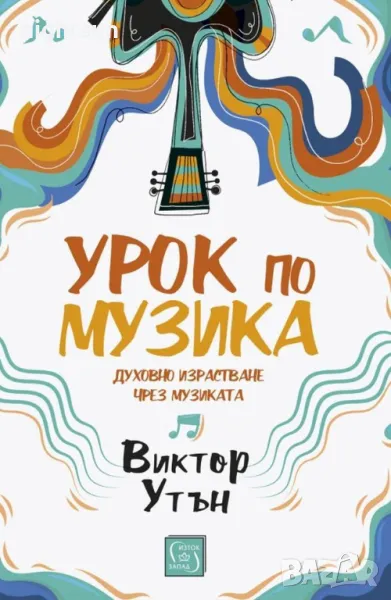 Урок по музика - Виктор Утън, снимка 1