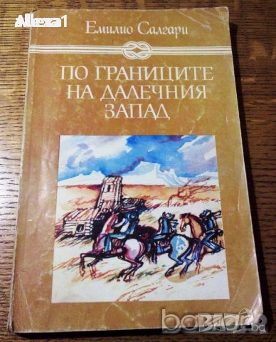 " По границите на далечния запад " , снимка 1
