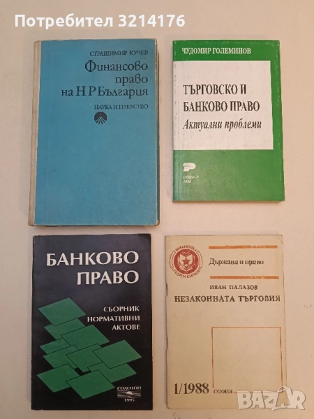 Банково право. Сборник нормативни актове – Сборник (1995), снимка 1