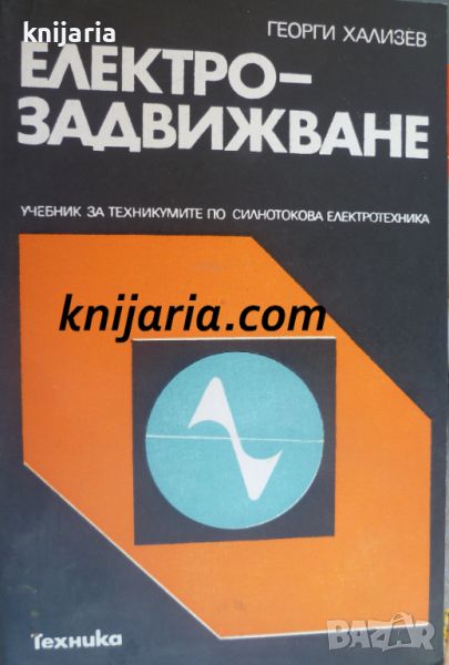 Електрозадвижване: Учебник за техникумите по силнотокова електротехника, снимка 1