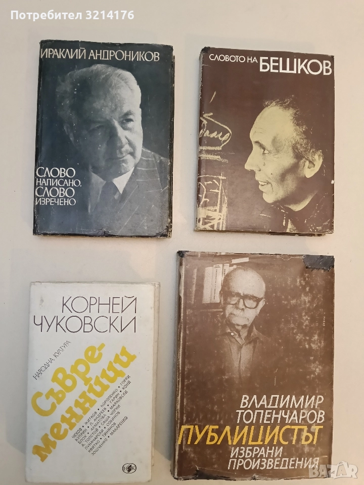 Слово написано, слово изречено - Ираклий Андроников, снимка 1