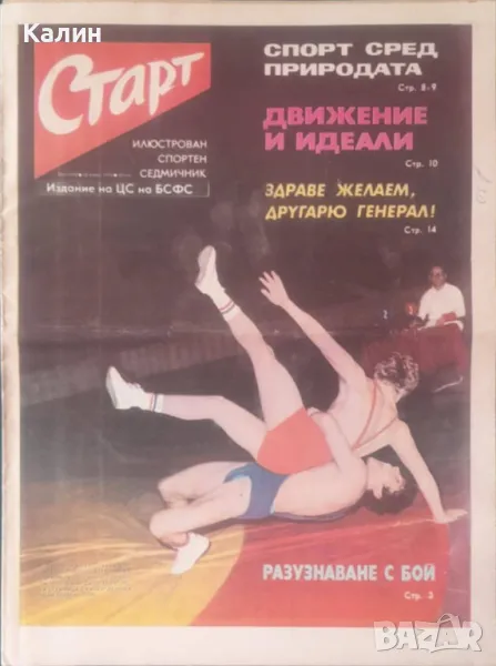 вестник „Старт” брой 203 от 22 април 1975 година, снимка 1
