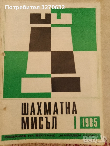 Шахматна мисъл 1-12, без брой 9, снимка 1