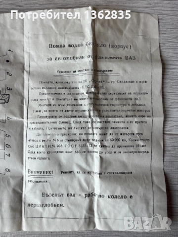 продавам чисто НОВА оригинална водна помпа за Жигули / Лада / ВАЗ, снимка 5 - Аксесоари и консумативи - 51580280