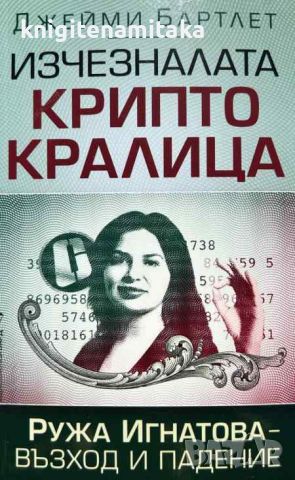 Изчезналата криптокралица - Джейми Бартлет, снимка 1 - Други - 46701661