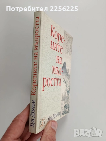 Корените на мъдростта, снимка 6 - Художествена литература - 53178311