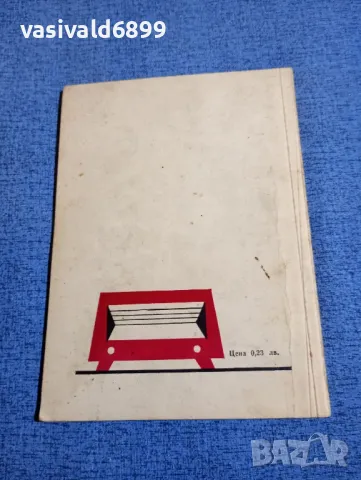 Александър Петров - Как да си направим антена , снимка 3 - Специализирана литература - 48483412