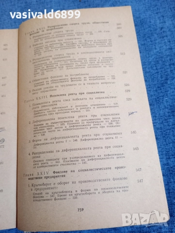 "Политическа икономия", снимка 13 - Специализирана литература - 52971188