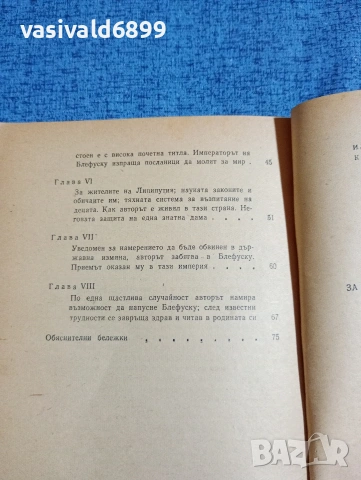 Джонатан Свифт - Гъливер при лилипутите , снимка 6 - Художествена литература - 53584560
