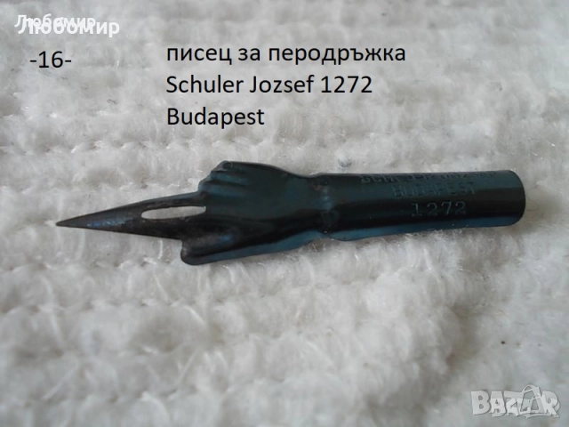 Старинни писци писалка - списък, снимка 13 - Антикварни и старинни предмети - 51935011