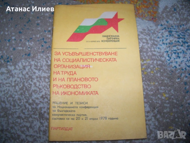 Усъвършенстване на социалистическата организация на труда, брошура 1978г.