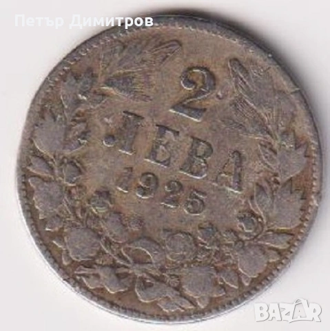 Монети 1300 години България Световно ловно изложение  2 лева 1981 1925 от България, снимка 5 - Нумизматика и бонистика - 53807162