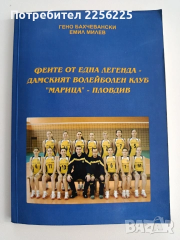 Феите от една легенда - Дамският волейболен клуб " Марица" - Пловдив