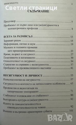 Несигурността Психология и психопатология на справянето, снимка 2 - Специализирана литература - 46550343