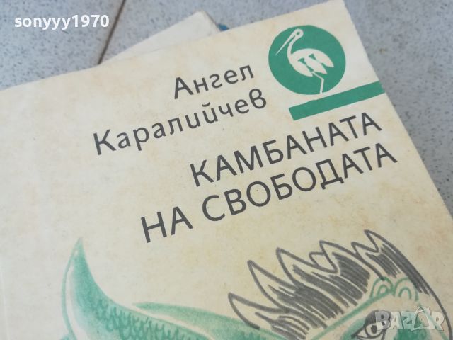 КАМБАНАТА НА СВОБОДАТА-КНИГА 1906240805, снимка 4 - Други - 46269699