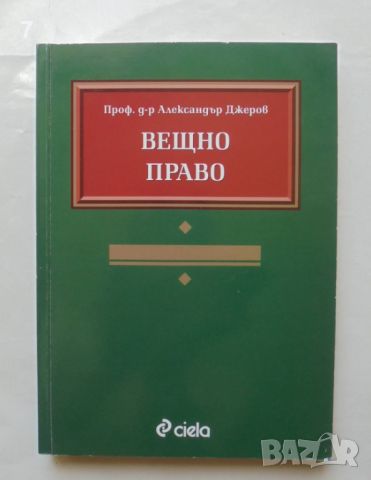 Книга Вещно право - Александър Джеров 2003 г., снимка 1 - Специализирана литература - 46518691