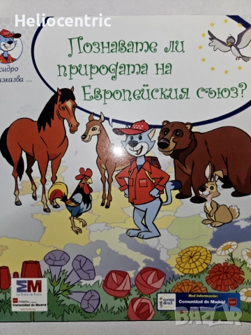 Познавате ли природата на Европейския съюз