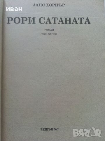 Рори Сатаната  том 1 и 2 - Ланс Хорнър - 1992г., снимка 3 - Художествена литература - 46697914