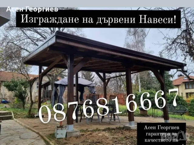 Изграждане на Дървени Навеси, Беседки и Козирки-0876816667, снимка 10 - Ремонти на покриви - 47252444