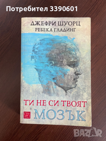 Книга - Ти не си твоят мозък