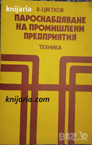 Пароснабдяване на промишлени предприятия, снимка 1 - Специализирана литература - 46364225