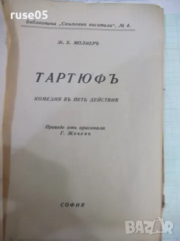 Книга "Тартюфъ - Ж. Б. Молиеръ" - 72 стр., снимка 2 - Художествена литература - 48091714