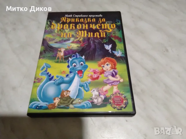 Приказка за дракончето на Тили DVD филм отличен, снимка 1 - DVD филми - 48540078