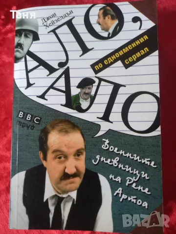 Дневникът на Рене Артоа, снимка 1 - Художествена литература - 48380384