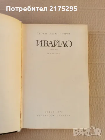 Ивайло-Стоян Загорчинов-роман-изд.1972г., снимка 2 - Художествена литература - 47336206