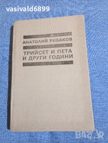 Анатолий Рибаков - Трийсет и пета и други години книга първа , снимка 1 - Художествена литература - 45530112