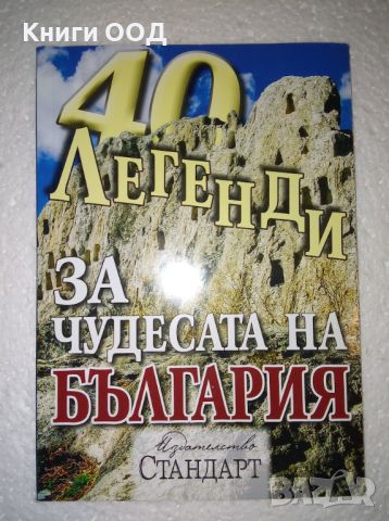40 легенди за чудесата на България, снимка 1 - Специализирана литература - 45174917