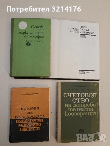 Идеи - права – интереси - Кръстю Илиев, Михаил Коджабашев, Любов Ненчева, Анна Ненова, Б. Борисов, снимка 2 - Специализирана литература - 51663161