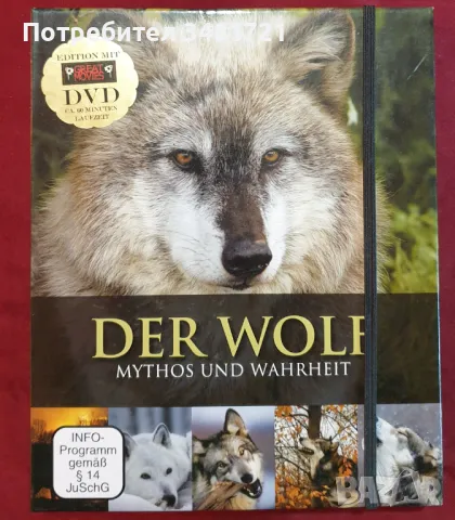 Вълкът. Комплект в кутия - енциклопедия и DVD / Der Wolf. Mythos und Wahrheit, снимка 1 - Енциклопедии, справочници - 49139890