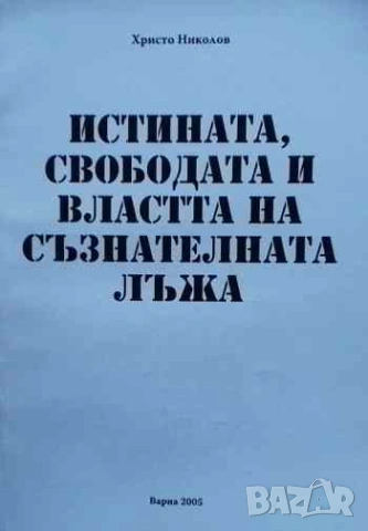 Истината, свободата и властта на съзнателната лъжа Христо Петров