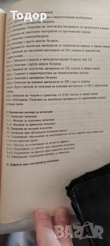 Процеси и машини в багрилното и печатното производство, снимка 2 - Специализирана литература - 10097631