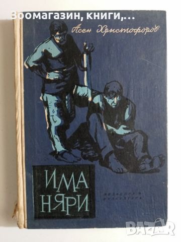 Иманяри - Асен Христофоров, снимка 1 - Българска литература - 45675937