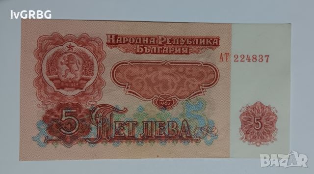 5 лева 1962 България РЯДКА българска банкнота , снимка 1