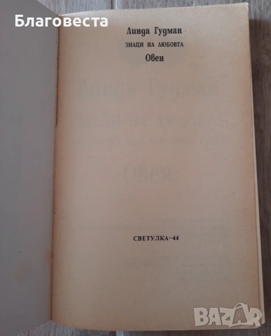 Книга- "Знаци на любовта" (Овен)- Линда Гудман , снимка 2 - Художествена литература - 53743206