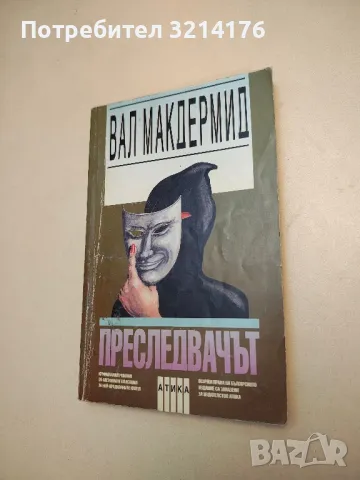 Преследвачът - Вал Макдърмид, снимка 1 - Художествена литература - 48393799