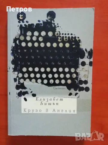 Крузо в Англия - Елизабет Бишъп, снимка 1 - Художествена литература - 48121709