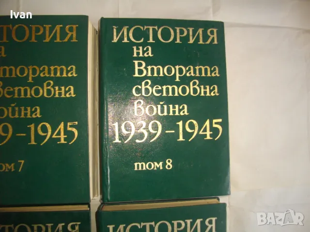 История на Втората световна война 1939-1945 в 12 тома Том 1-8 С ОРИГИНАЛНИТЕ КАРТИ КЪМ ТОМОВЕТЕ, снимка 10 - Енциклопедии, справочници - 48125001