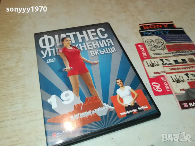 ФИТНЕС УПРАЖНЕНИЯ ВКЪЩИ-ДВД 1703250735, снимка 1 - DVD филми - 49523103