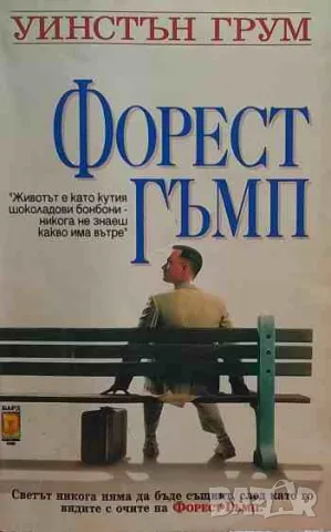 Форест Гъмп, снимка 1 - Художествена литература - 47156160