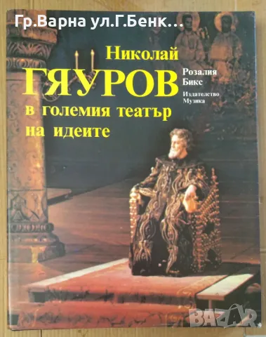 Николай Гяуров в големия театър на идейте  Розалия Бикс 20лв, снимка 1 - Художествена литература - 47231943