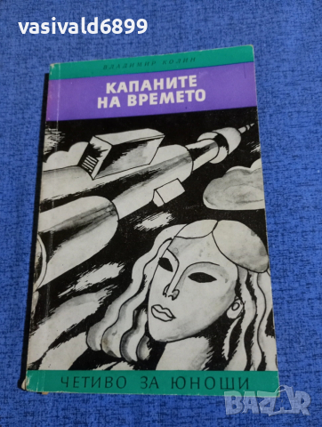 Владимир Колин - Капаните на времето 