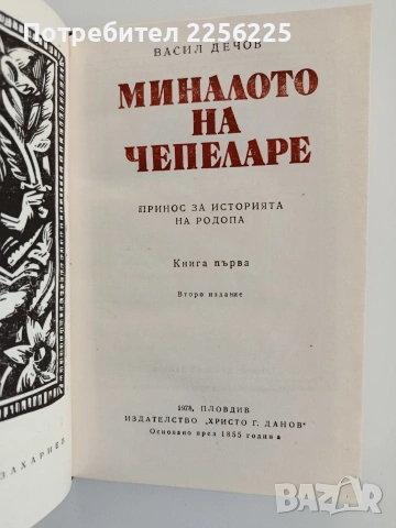 Миналото на Чепеларе, снимка 9 - Художествена литература - 53153613