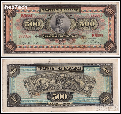 ❤️ ⭐ Гърция 1932 500 драхми ⭐ ❤️