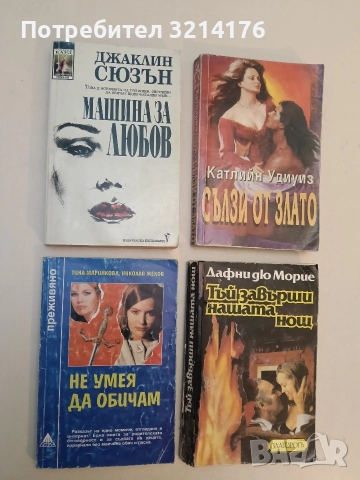 Не умея да обичам - Тина Маринкова, Николай Жеков