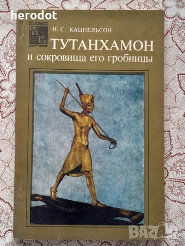 Тутанхамон и сокровища его гробницы - И. С. Кацнельсон, снимка 1